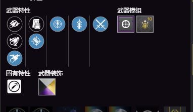 命运2怎么挑选随机特性武器perk 命运2武器perk挑选心得