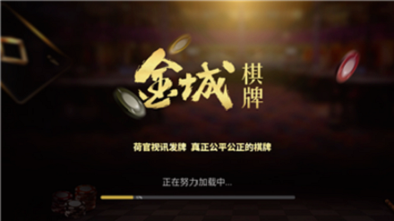 金城棋牌游戏官网