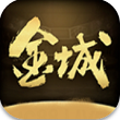 金城棋牌游戏官网 3.5.8