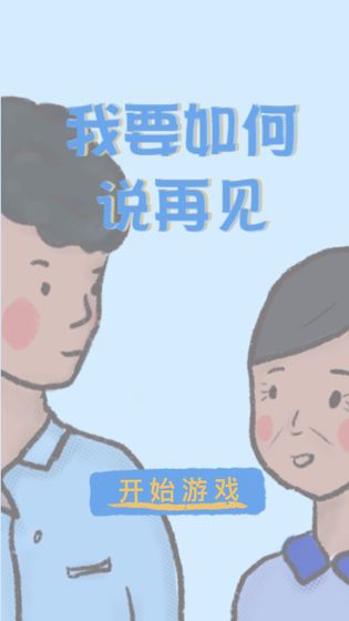 我要如何说再见手游下载