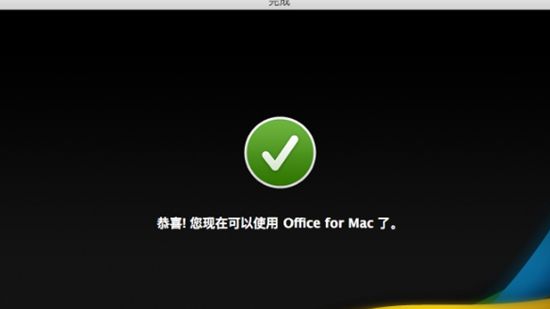 office2011 for mac官方免费版