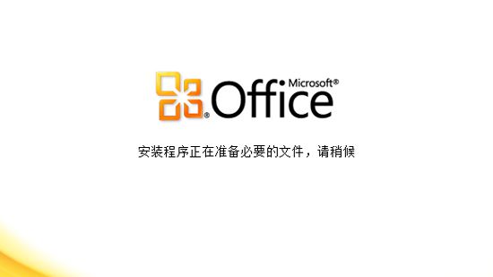 office2010官方下载免费完整版