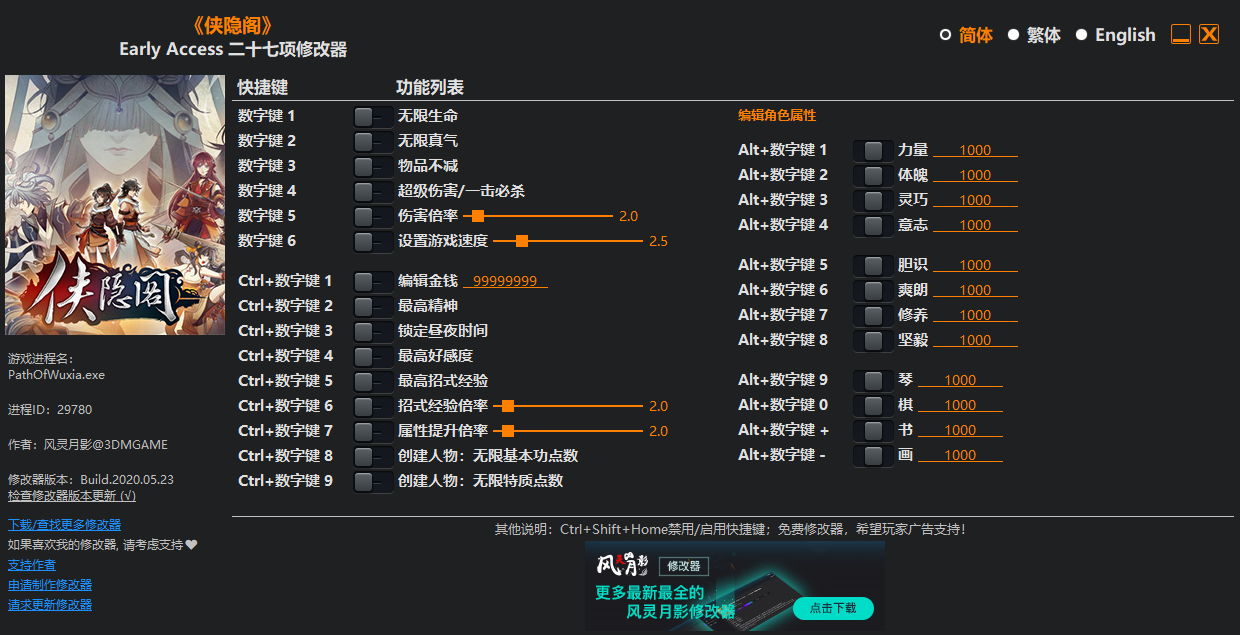 侠隐阁二十七项修改器风灵月影版 v1.0