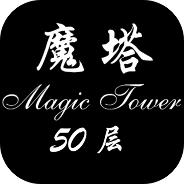 经典魔塔50层游戏安卓手机版  1.0.0