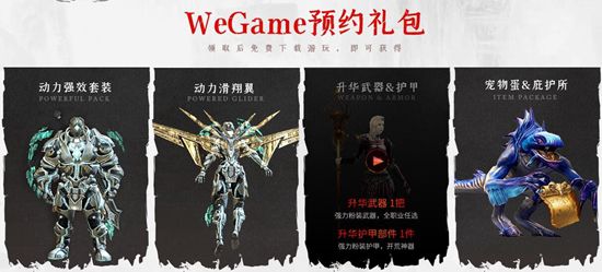 激战2wegame正式开启预约开启 激战2wegame版什么时候上线