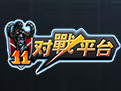 11游戏对战平台官方最新版  2.0.24.8