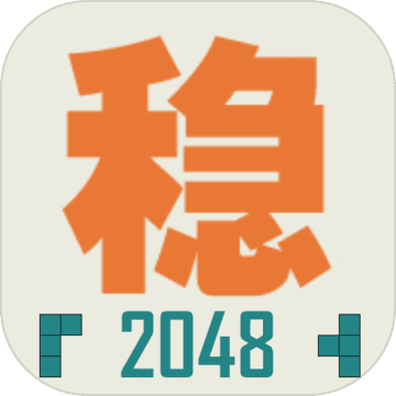 不稳定的2048安卓版  1.0.1