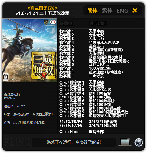 真三国无双8二十五项修改器风灵月影版