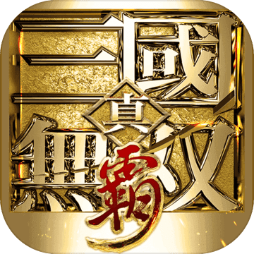 真三国无双霸手游官网  1.0