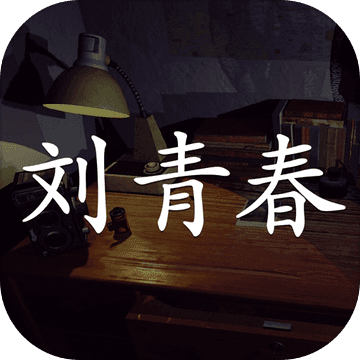 刘青春免费完整版