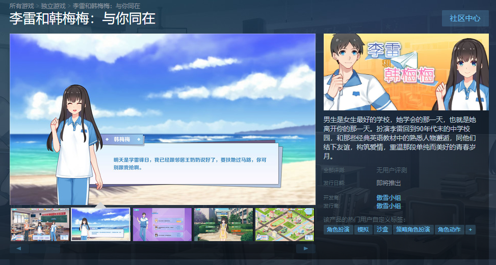 李雷和韩梅梅恋爱养成游戏正式登陆steam 李雷和韩梅梅游戏内容一览