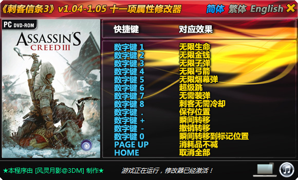 刺客信条3十一项修改器风灵月影版
