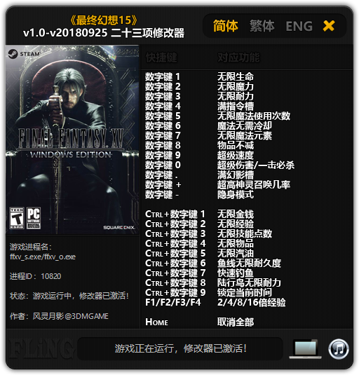 最终幻想15二十三项修改器风灵月影版