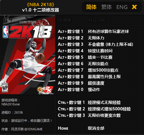 nba2k18十二项修改器风灵月影版