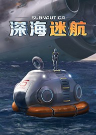 深海迷航免安装云盘版