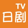 日剧tv下载app安卓版  2.2.5