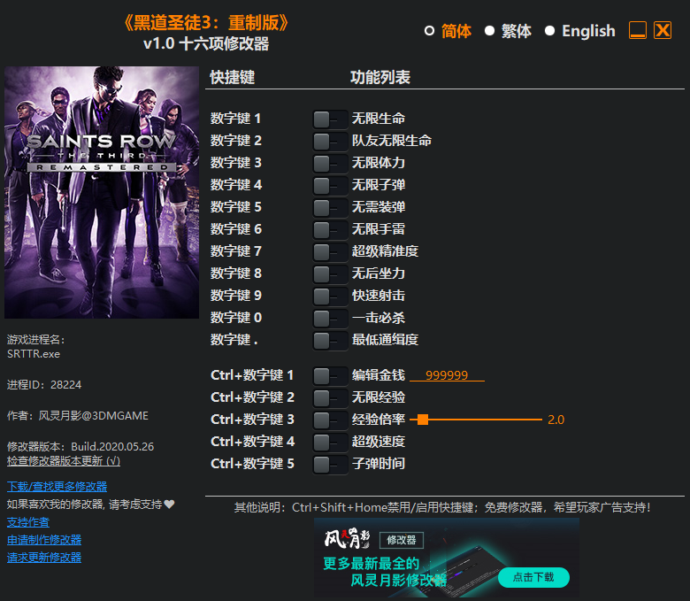 黑道圣徒3重制版十六项修改器风灵月影版