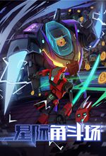 星际角斗场steam正版