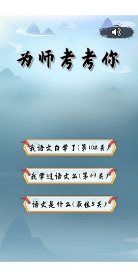 为师考考你安卓版下载