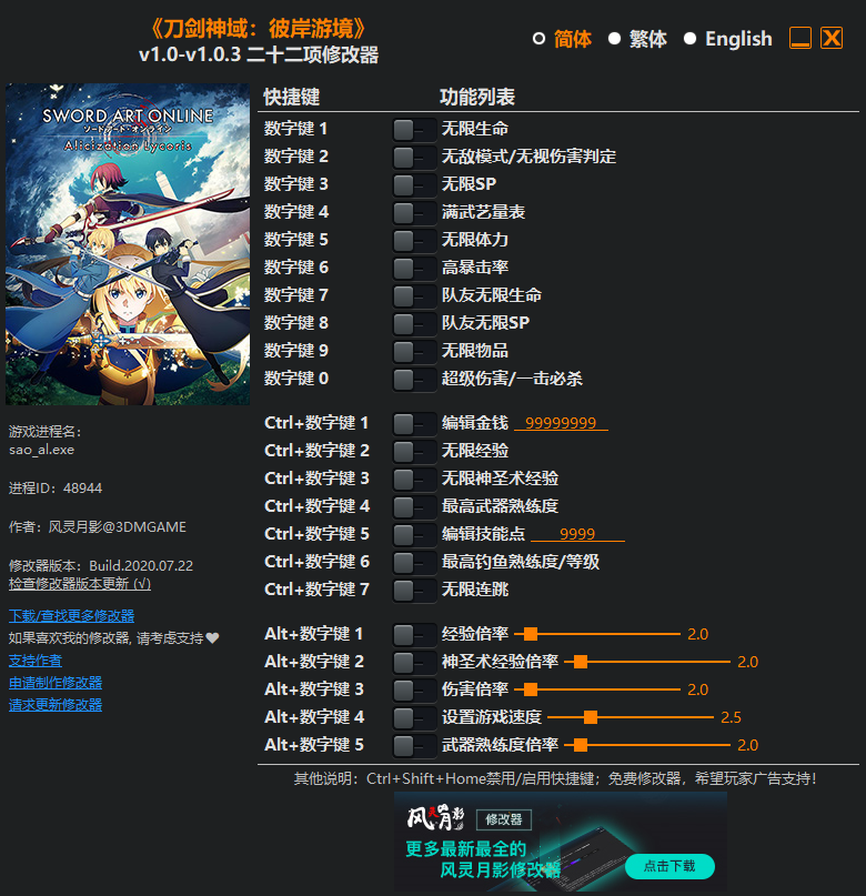 刀剑神域二十二项修改器风灵月影版
