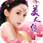 美人传bt破解版  v3.0.2