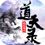 道天录无限送充值星耀破解版  v1.0.0