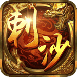 刺沙(无限抽充值)变态版  v1.76