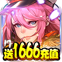 勇者荣耀送1666充值手机版  v1.0.0