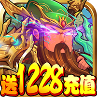 三国纷争送128充值安卓版  1.0