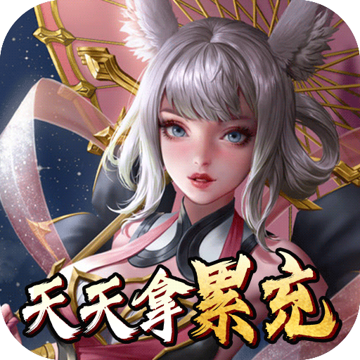 问仙无限送充值满v版手游  v1.02