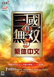 真三国无双5中文破解版