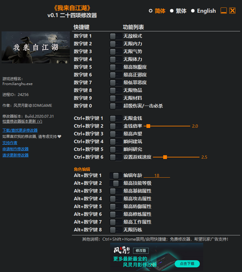 我来自江湖二十四项修改器风灵月影版