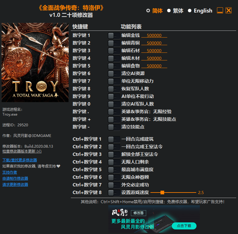 全面战争特洛伊二十项修改器风灵月影版