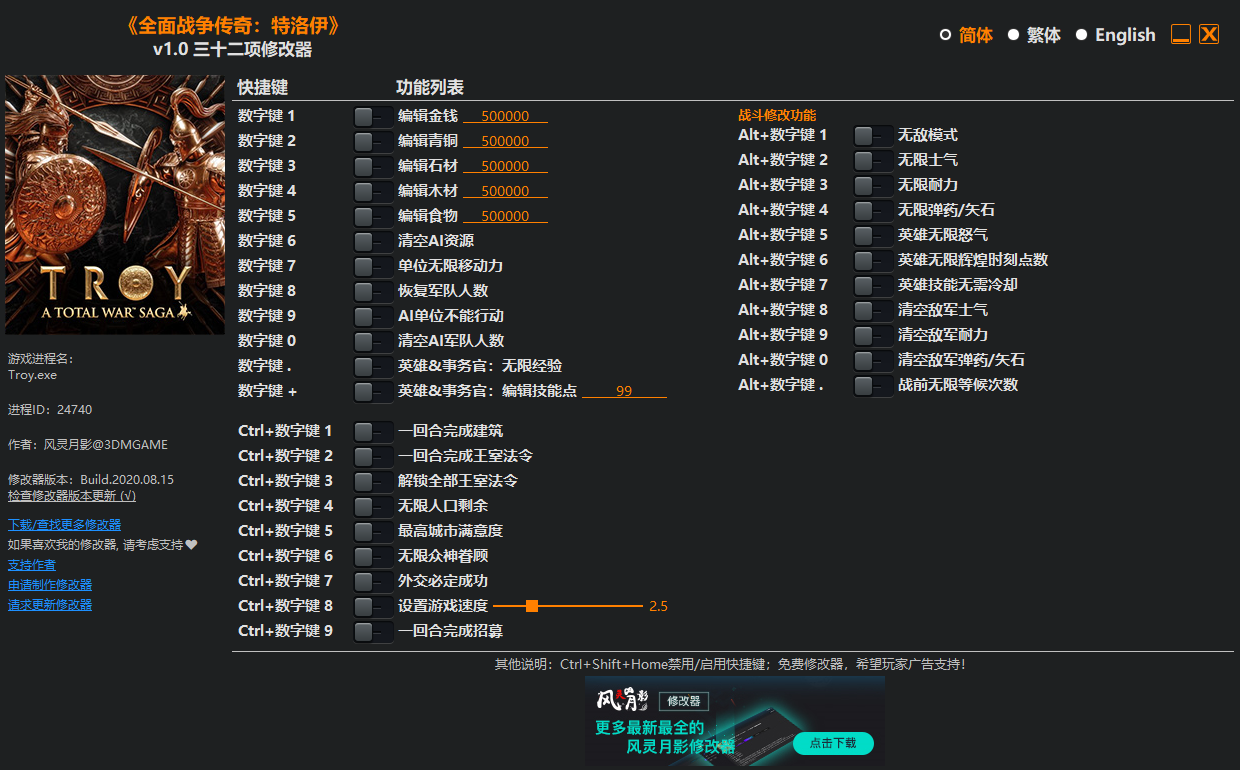 全面战争传奇特洛伊三十二项修改器风灵月影版