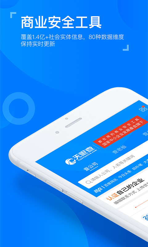 天眼查企业查询系统app官方版