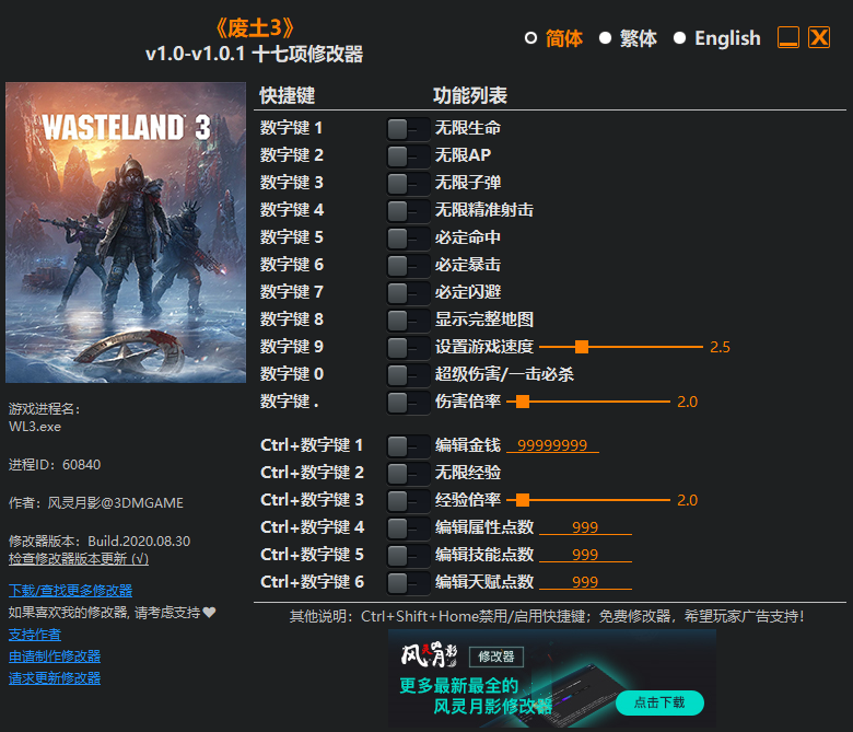 废土3十七项修改器风灵月影版