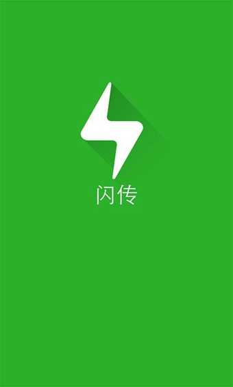 闪传app官方手机版