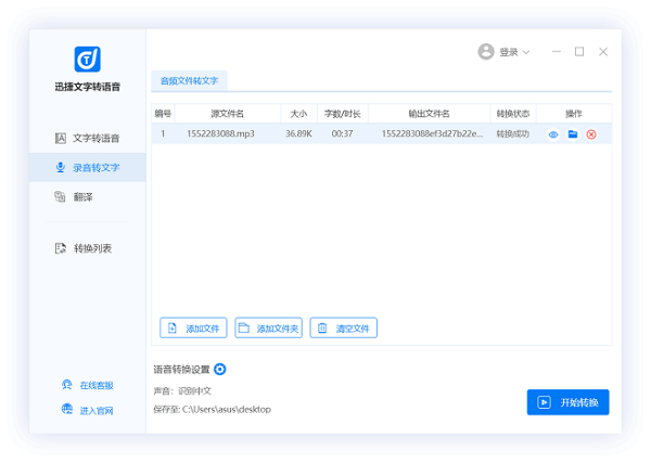 语音转文字破解版电脑版