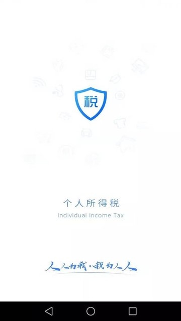 个人所得税app官方最新版