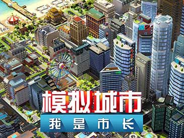 模拟城市我是市长手游下载