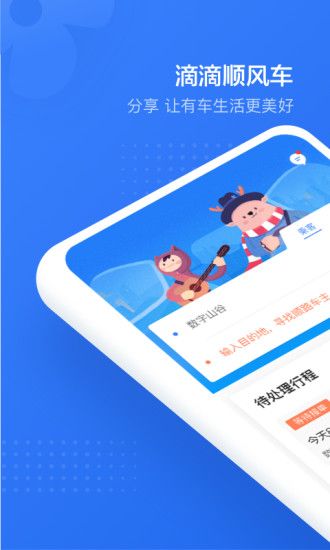 滴滴顺风车app