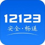 12123交管