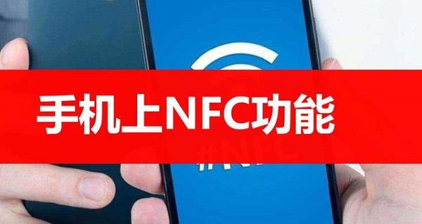 nfc功能是什么意思-nfc功能有什么用