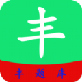 丰题库app