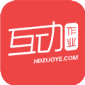 互动作业app手机版