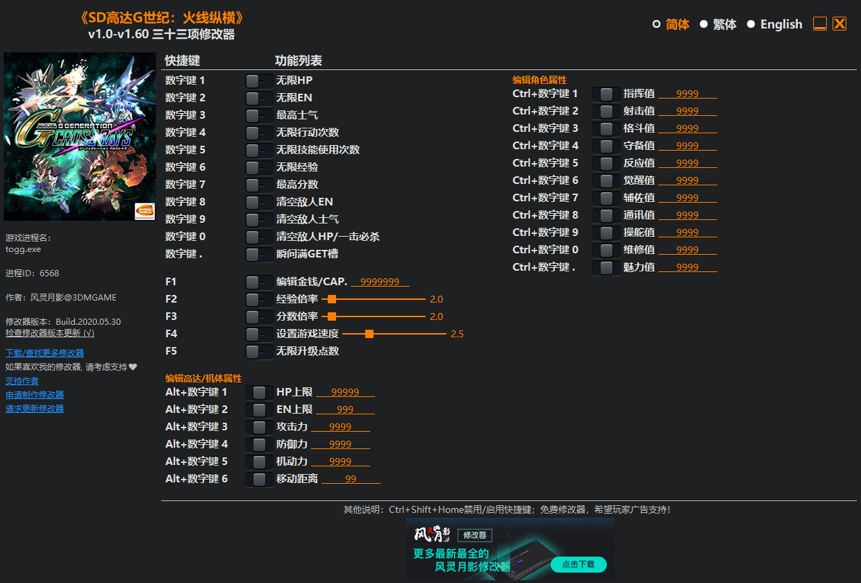 SD高达G世纪火线纵横修改器风灵月影版