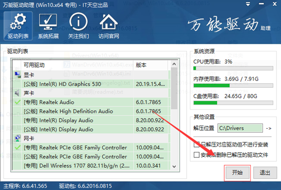 万能驱动助理离线版1