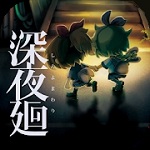 深夜廻手游汉化版  1.0.3