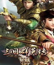 三国群英传7单机中文版