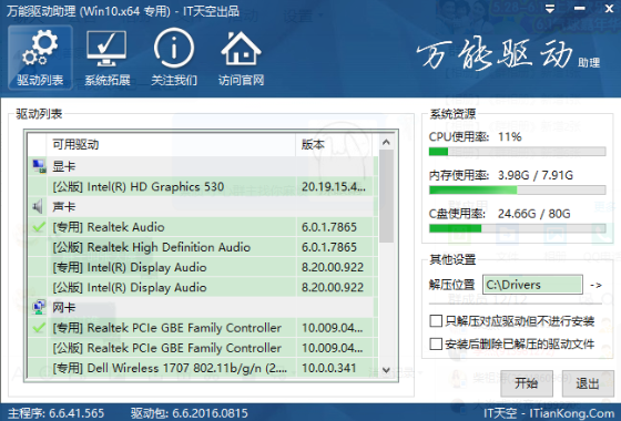 万能驱动助理破解版下载